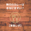 無印のカレーは本当にまずい？それとも…？【実食レポ】