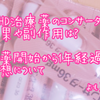 ADHD治療薬のコンサータの効果や副作用は？服薬開始から1年経過した感想について