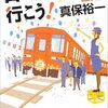 【読書】ローカル線で行こう！／真保裕一　地方赤字鉄道への力強い応援歌