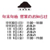 小台生活広場の年末年始営業のお知らせです♪