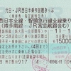 元日・JR西日本乗り放題きっぷ（普通車用・2013年元旦）