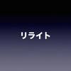 ここ最近、リライトばっかりしていて新記事をアップしていないのでリライトについて語ろうと思う