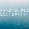 気圧で体調の悪い時には