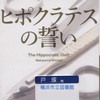 中山七里の『ヒポクラテスの誓い』を読んだ