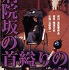  病院坂の首縊りの家 (1979) ★★★★