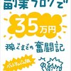 ７か月間のブログ運営のアドセンス収益化の報告と次の目標