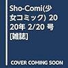 Sho-Comi(少女コミック) 2020年 2/20 号 [雑誌]