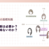 顔タイプ診断は必要か？それとも意味ないのか？