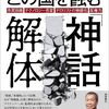 佐々木俊尚『この国を蝕む「神話」解体 』徳間書店（2023）読了