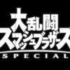 2018/12/07(金) 大乱闘スマッシュブラザーズSPECIAL発売！