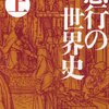 『愚行の世界史』バーバラ・タックマン　その2　――驕り高ぶり言語道断