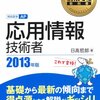 応用情報技術者試験に向けて、使っている参考書