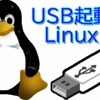 Windowsで Linux（Ubuntu, Mint..）起動するUSBメモリの作り方：ひとコマ解説