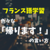 【マニアックな仏語】色々な「帰ります」 の言い方