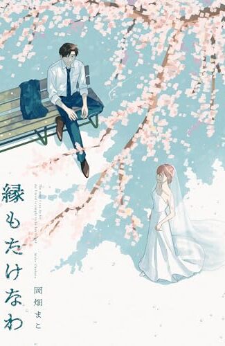 【漫画レビュー/感想/あらすじ】縁もたけなわ