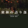 「物語」は面白い―バルガス=リョサ『密林の語り部』