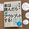 読んでも忘れない読書法！！齊藤孝さん著書「本は読んだらすぐアウトプットする！」を読みました。