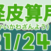 妖怪皮算用（ようかいかわざんよう）其の二十一（全二十四話）