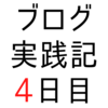 GoogleウェブマスターやGoogle検索セントラルも読む必要がありそう【ブログ実践記4日目】