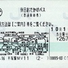 本日の使用切符：JR東日本 平塚駅発行 休日おでかけパス 　