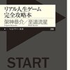 「リアル人生ゲーム完全攻略本」いかにして人生というゲームで幸福点を稼ぐのか