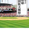 プロ野球２軍　１４球団へ