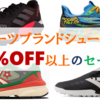 サイズ別で探しやすい【スポーツブランドシューズ】の40%OFF以上のセール品