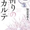 【読書】『祈りのカルテ　再会のセラピー』知念実希人 著