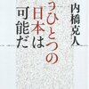 自分で考えるための読書（４）〜日本再生の提言