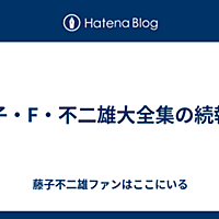 藤子 F 不二雄大全集とは マンガの人気 最新記事を集めました はてな