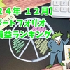 【２４年１２月度〆】毎月更新ポートフォリオ　通算損益ランキング