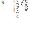 佐藤優『君たちが知っておくべきこと　未来のエリートとの対話』