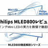 Philips MLED800レビュー｜55インチMini LEDの実力を数値で徹底検証