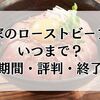すき家のローストビーフ丼はいつまで？販売期間・評判・終了時期の最新情報まとめ