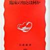 まことの「経験」とは？〜『臨床の知とは何か』