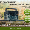 【小型軽量】ALLPOWERS S300 ポータブル電源【多機能】