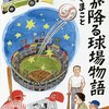 今日のカープ本：つかさまこと『愛が降る球場物語』