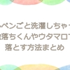 ボールペンごと洗濯しちゃった！激落ちくんやウタマロでシミを落とす方法まとめ