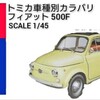 トミカ フィアット 500F