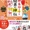 御朱印でめぐる関東の神社　週末開運さんぽ [ 地球の歩き方編集室 ]