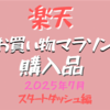 楽天お買い物マラソン購入品！2025年7月スタートダッシュで狙ったもの☆