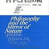  涜書：ローティ『哲学と自然の鏡』01