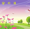 今日は彼岸の中日