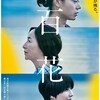 「百花」 映画