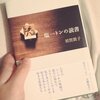 「塩一トンの読書」須賀敦子