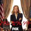 海外ドラマ　マダム・セクレタリーのサイドストーリー