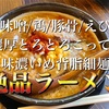 【東京周辺ラーメン】濃厚どろどろこってり味強めスープの美味しいラーメン店まとめ