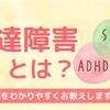 発達障害の理解と支援