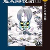 「鬼太郎夜話 感想 原作水木のその後」水木しげる先生（中公文庫）