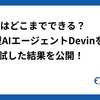 Devinはどこまでできる？自律型AIエージェントDevinを2ヶ月試した結果を公開！
